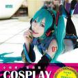 COSPLAY就該這樣玩 COSPLAY就該這樣玩