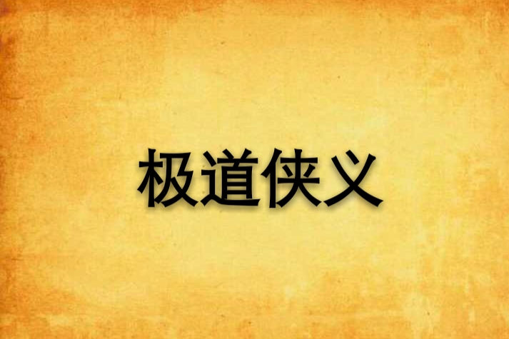 極道俠義 極道俠義
