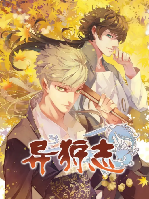 異狩志(雲漫時代出品的玄幻冒險類漫畫作品) 異狩志(雲漫時代出品的玄幻冒險類漫畫作品)