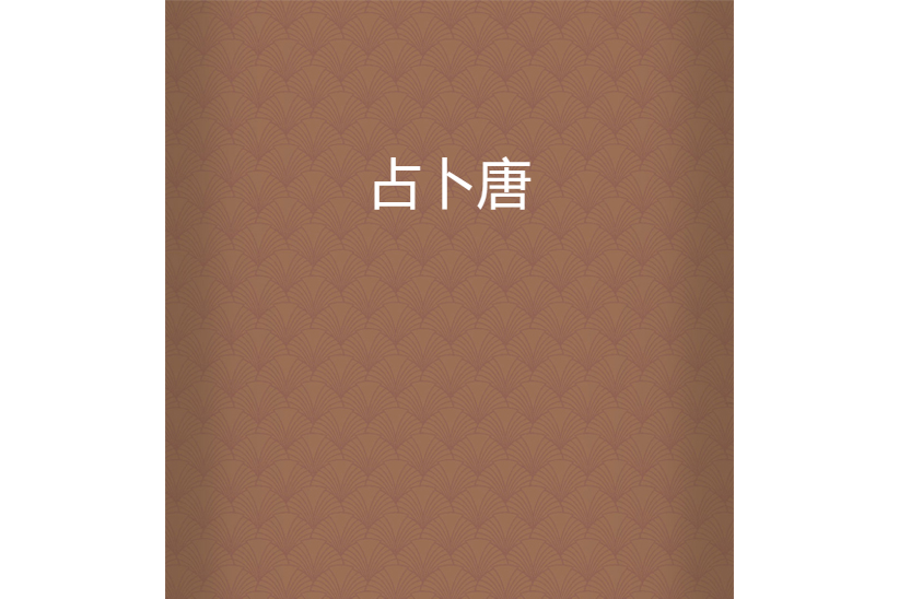 占卜唐 占卜唐