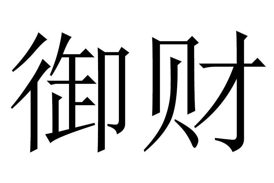 御財(品牌) 御財(品牌)