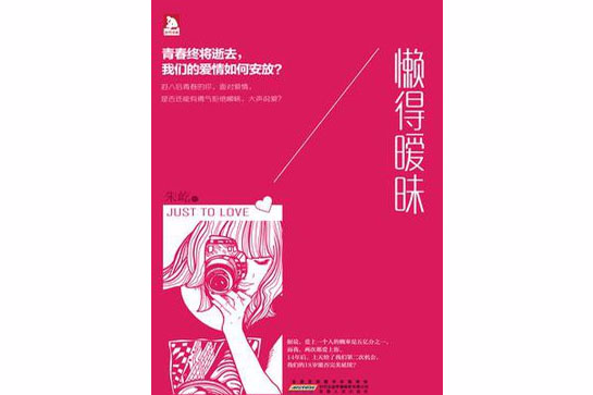 懶得曖昧 懶得曖昧