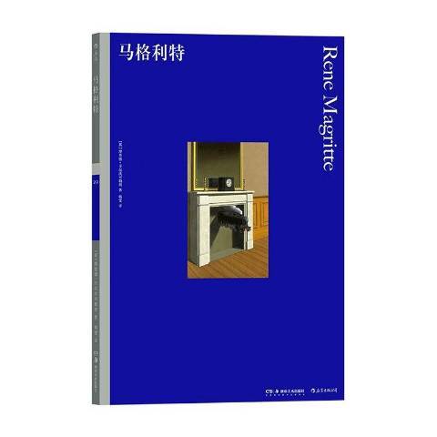 馬格利特(2020年湖南美術出版社出版的圖書) 馬格利特(2020年湖南美術出版社出版的圖書)