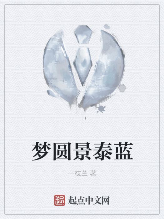夢圓景泰藍