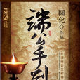 端公手札 端公手札