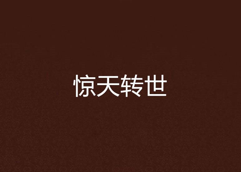 驚天轉世