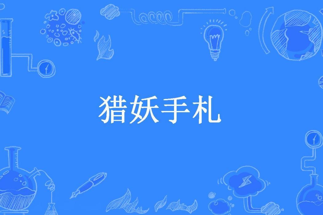 獵妖手札(傾於卿所著小說) 獵妖手札(傾於卿所著小說)