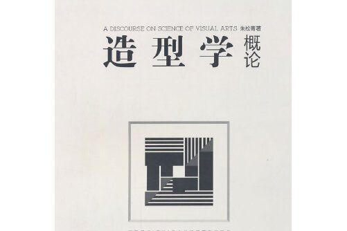 造型學概論 造型學概論