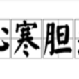 心寒膽落 心寒膽落