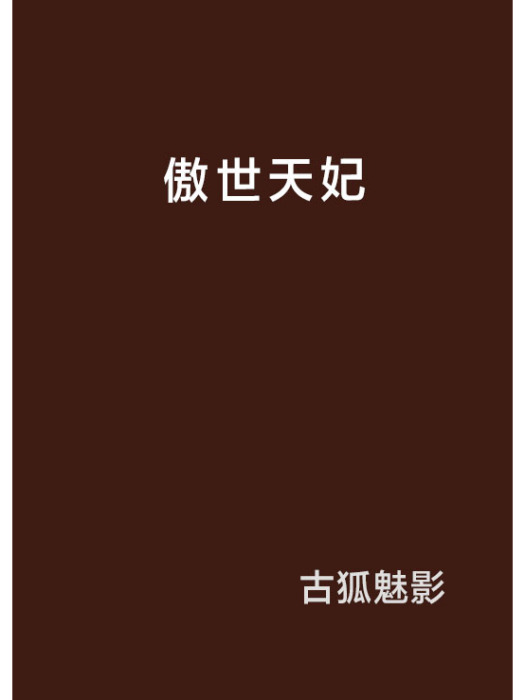 傲世天妃 傲世天妃