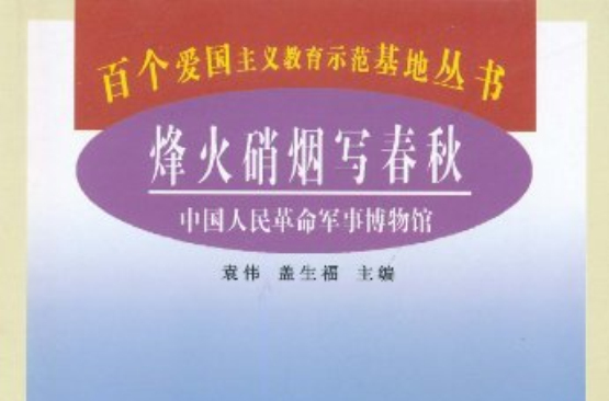 烽火硝煙寫春秋：中國人民革命軍事博物館