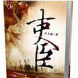吏臣 吏臣
