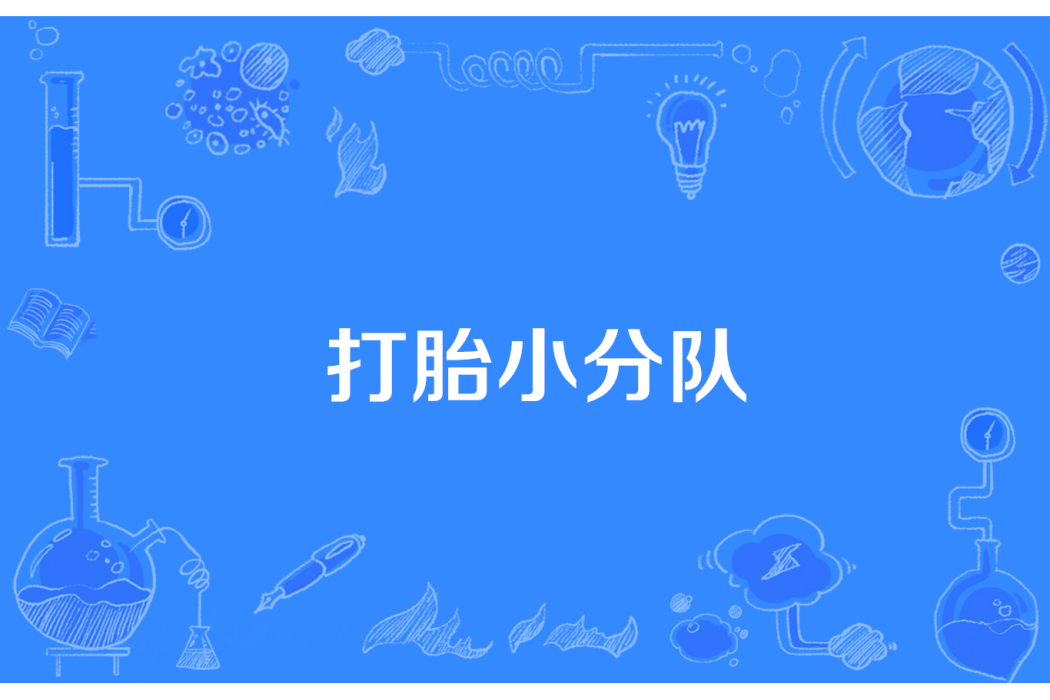 打胎小分隊 打胎小分隊