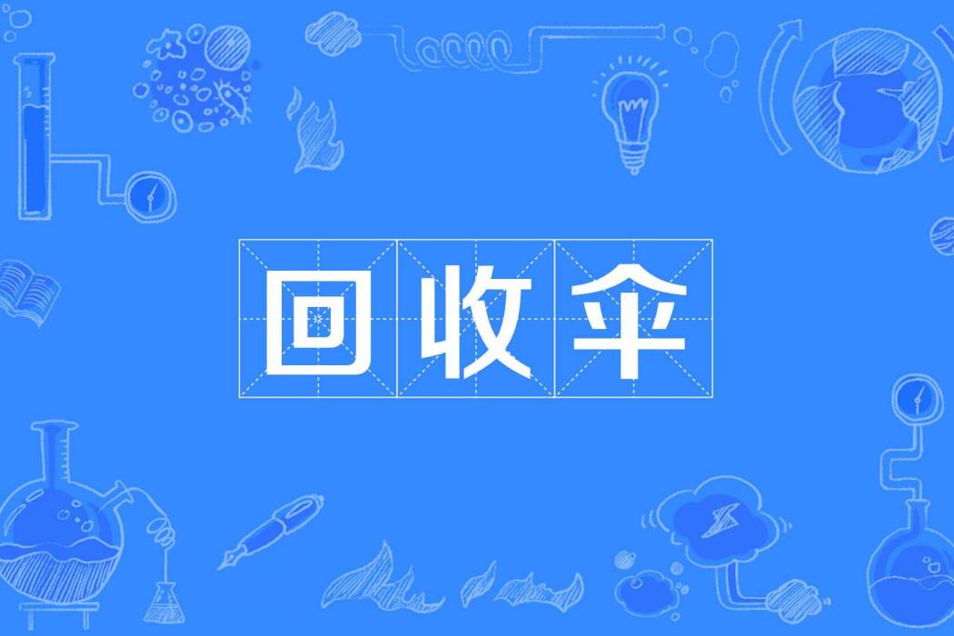 回收傘 回收傘