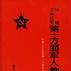 中國工農紅軍第一方面軍人物誌