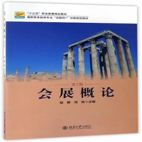會展概論(2017年北京大學出版社出版的圖書) 會展概論(2017年北京大學出版社出版的圖書)