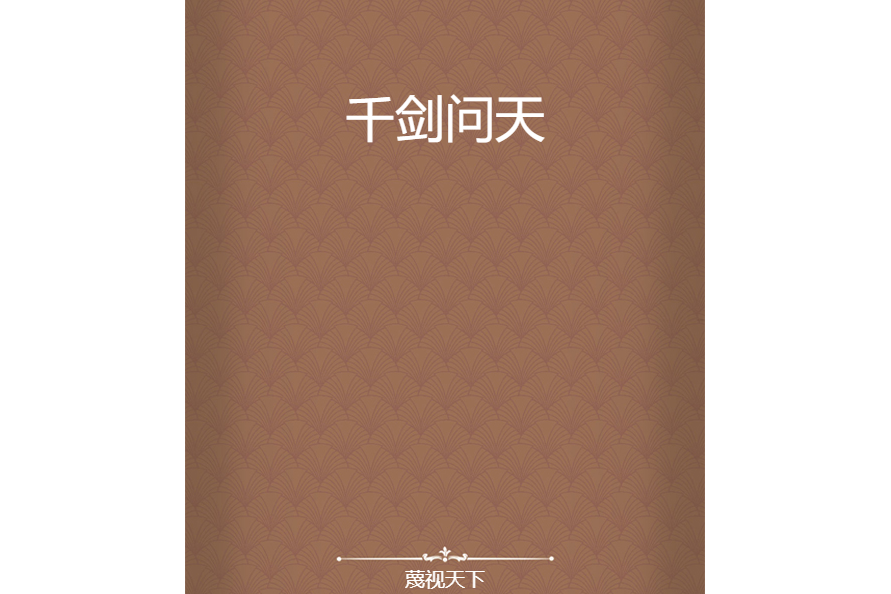 千劍問天 千劍問天