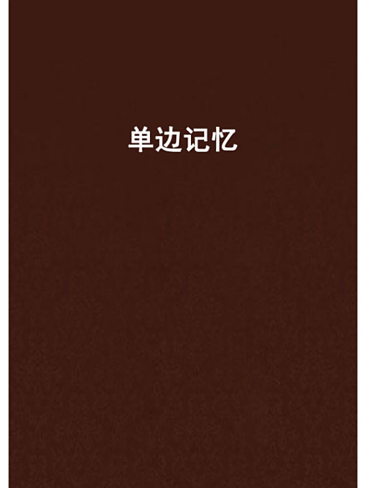 單邊記憶(單邊記憶創作的網路小說) 單邊記憶(單邊記憶創作的網路小說)