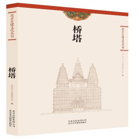 橋塔(2014年北京美術攝影出版社出版的圖書) 橋塔(2014年北京美術攝影出版社出版的圖書)
