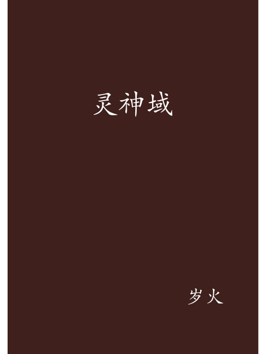 靈神域 靈神域