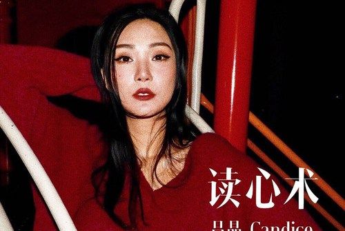 讀心術(呂晶演唱歌曲) 讀心術(呂晶演唱歌曲)