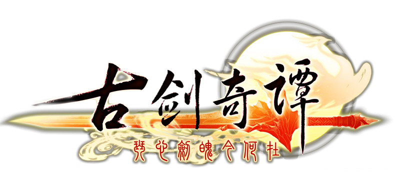 古劍奇譚logo