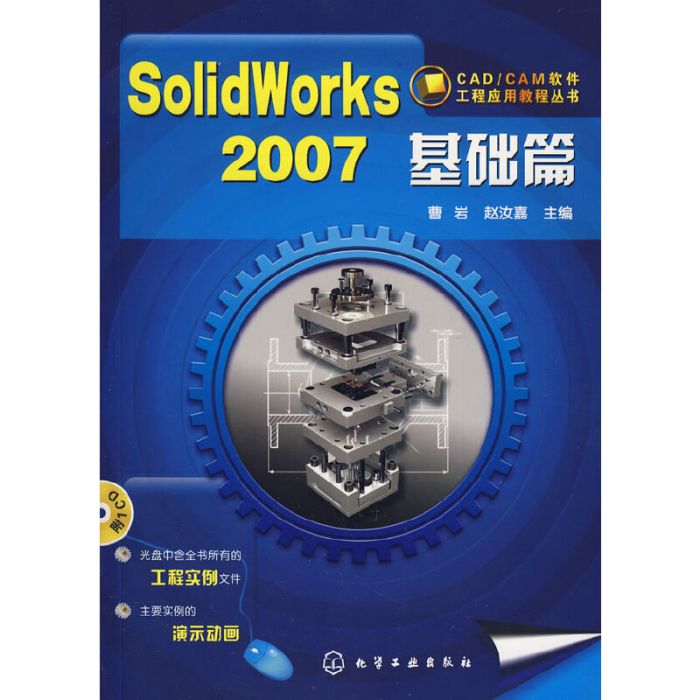 SolidWorks 2007基礎篇(附1CD) SolidWorks 2007基礎篇(附1CD)