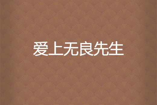 愛上無良先生 愛上無良先生