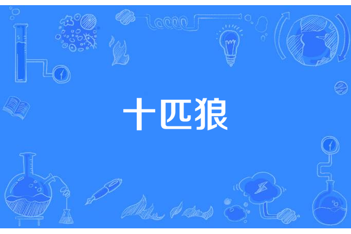 十匹狼 十匹狼
