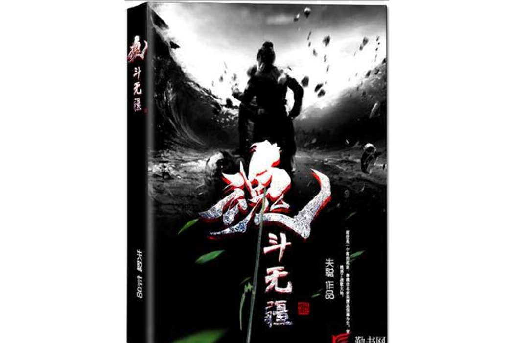 魂斗無疆 魂斗無疆