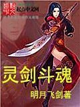 靈劍斗魂