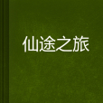 仙途之旅 仙途之旅