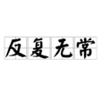 反覆無常 反覆無常