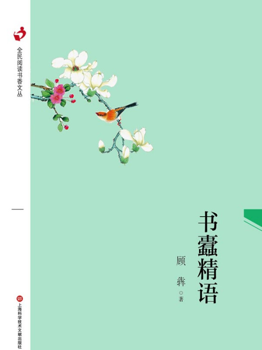 書蠹精語 書蠹精語
