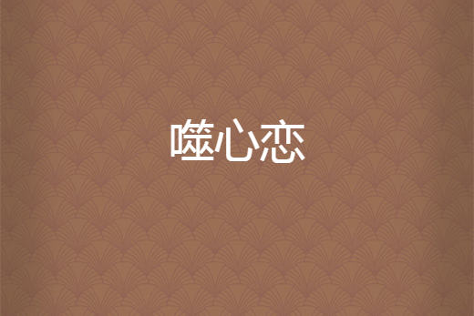 噬心戀 噬心戀