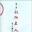 稅與名人 稅與名人