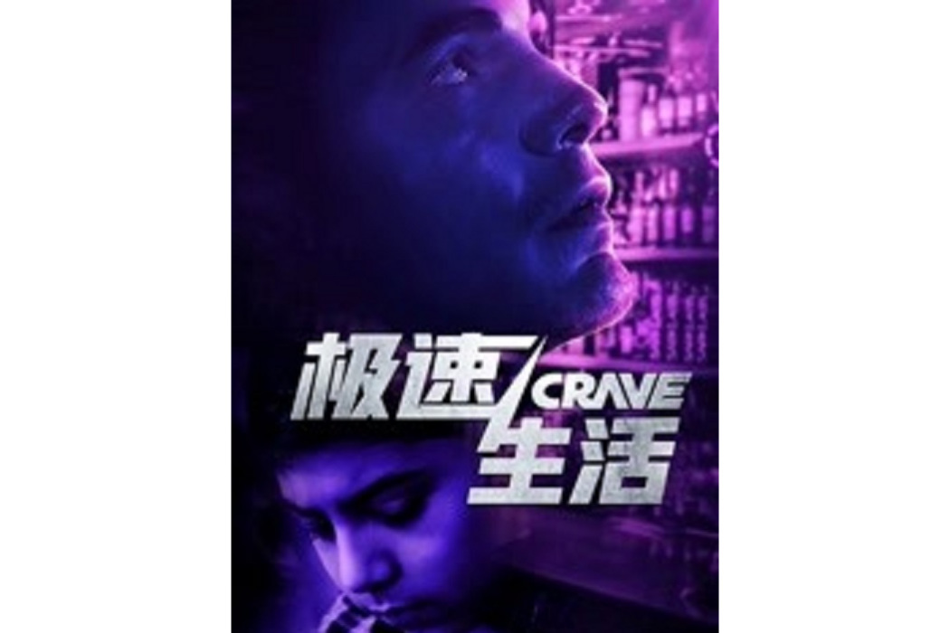 極速生活(Joaquin F. Palma執導的電影) 極速生活(Joaquin F. Palma執導的電影)