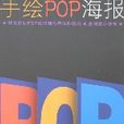 手繪POP海報 手繪POP海報