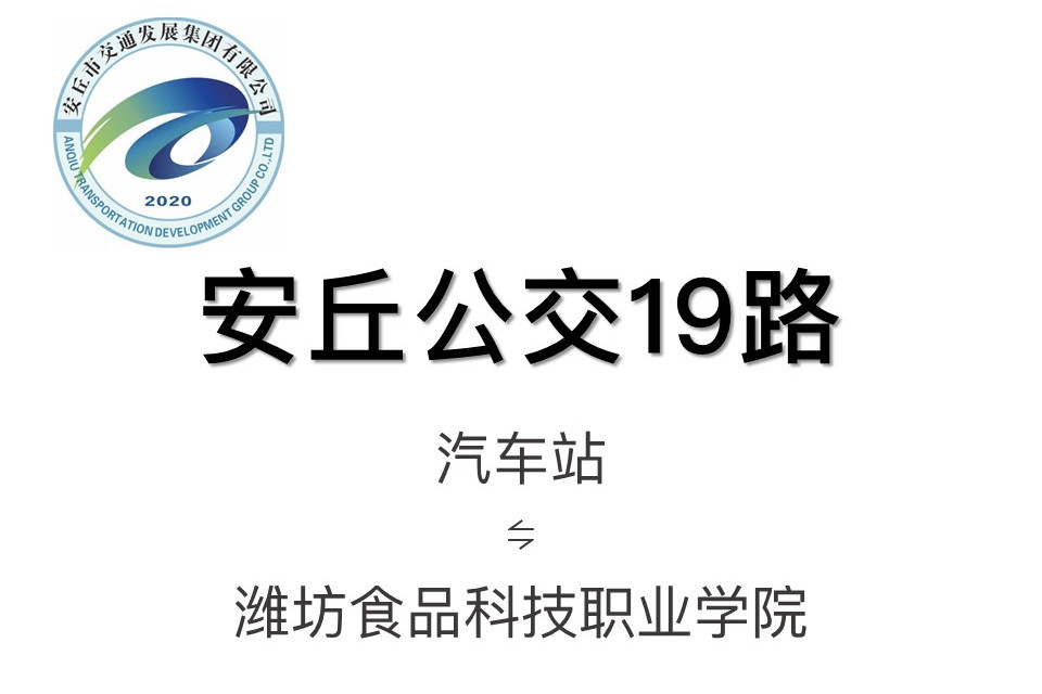 安丘公交19路 安丘公交19路