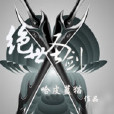 絕世聖劍 絕世聖劍