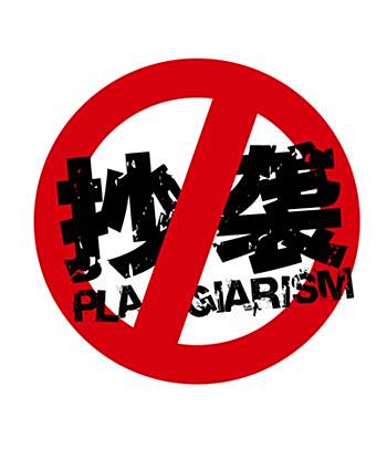 抄襲文化 抄襲文化