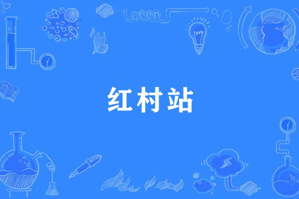 紅村站 紅村站
