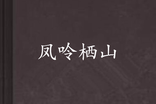 鳳呤棲山 鳳呤棲山
