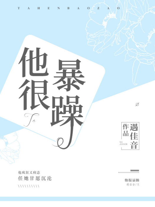 他很暴躁 他很暴躁