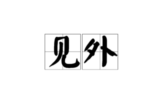 見外(漢語詞語)