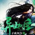 異世樹皇 異世樹皇
