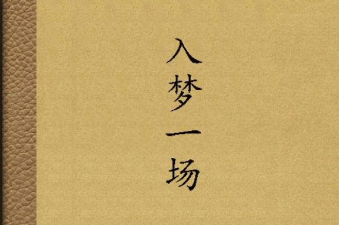 入夢一場 入夢一場
