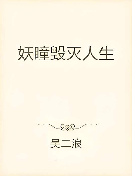 妖瞳俯穹 妖瞳俯穹
