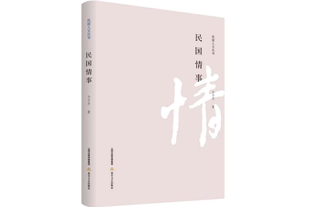 民國情事(2023年北嶽文藝出版社出版的圖書)
