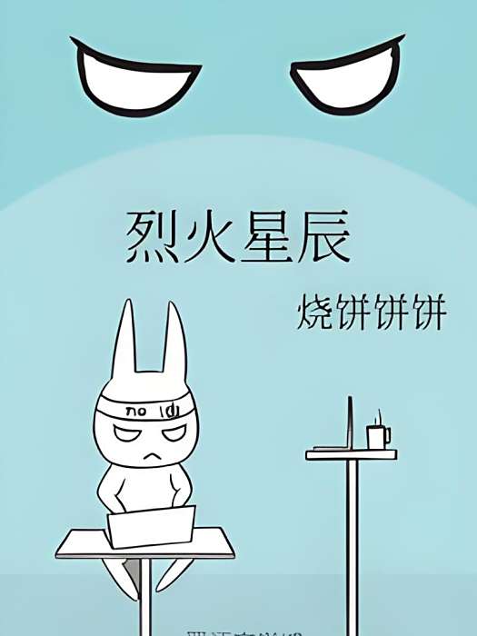 烈火星辰 烈火星辰
